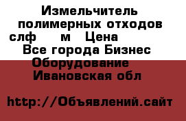 Измельчитель полимерных отходов слф-1100м › Цена ­ 750 000 - Все города Бизнес » Оборудование   . Ивановская обл.